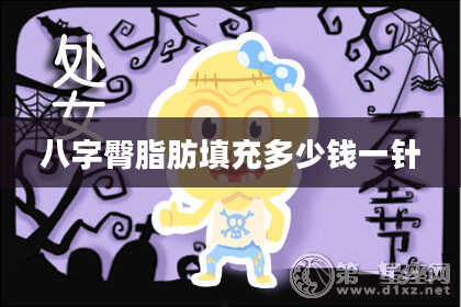 八字臀脂肪填充多少钱一针
