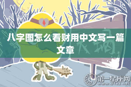 八字图怎么看财用中文写一篇文章