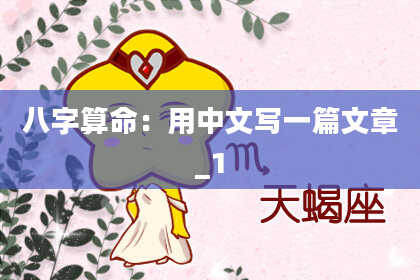 八字算命：用中文写一篇文章_1