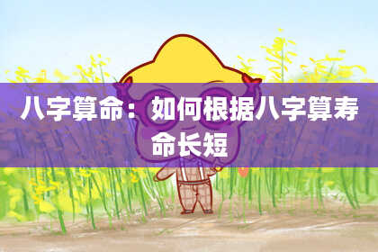 八字算命：如何根据八字算寿命长短