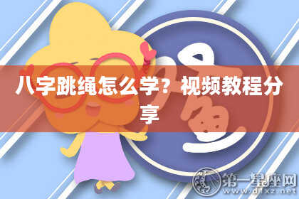 八字跳绳怎么学？视频教程分享