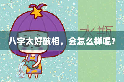 八字太好破相,会怎么样呢?