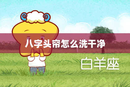 八字头帘怎么洗干净