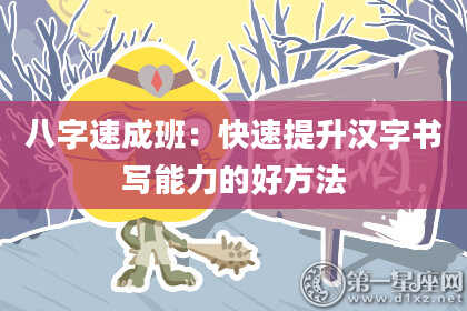 八字速成班:快速提升汉字书写能力的好方法