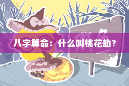 八字算命:什么叫桃花劫?