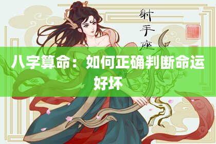 八字算命:如何正确判断命运好坏