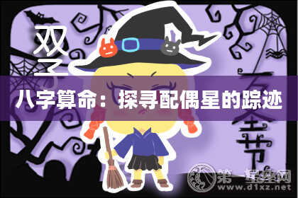 八字算命：探寻配偶星的踪迹