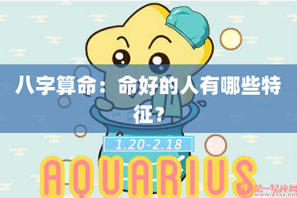 八字算命：命好的人有哪些特征？