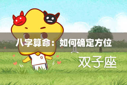八字算命：如何确定方位