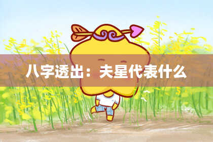 八字透出：夫星代表什么