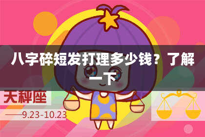 八字碎短发打理多少钱?了解一下