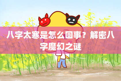 八字太寒是怎么回事?解密八字魔幻之谜