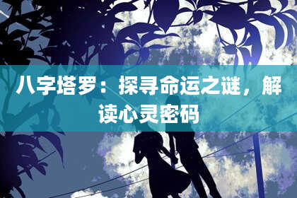 八字塔罗：探寻命运之谜，解读心灵密码