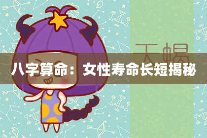 八字算命：女性寿命长短揭秘