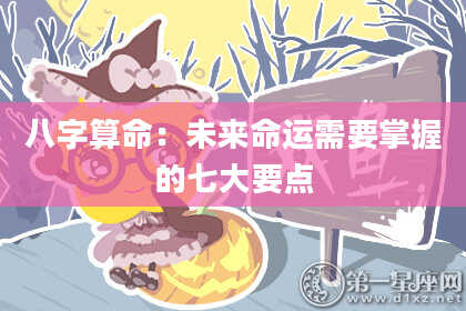 八字算命：未来命运需要掌握的七大要点