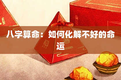 八字算命：如何化解不好的命运