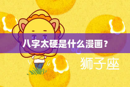 八字太硬是什么漫画？