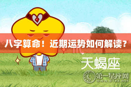 八字算命!近期运势如何解读?