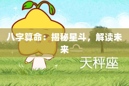 八字算命：揭秘星斗，解读未来