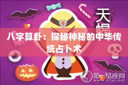 八字算卦:探秘神秘的中华传统占卜术