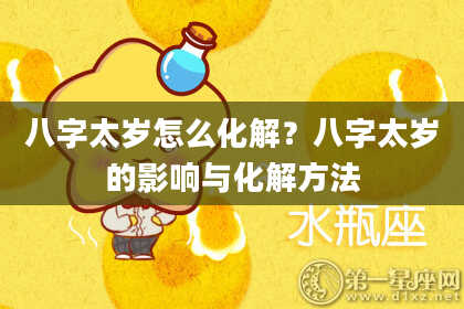 八字太岁怎么化解？八字太岁的影响与化解方法