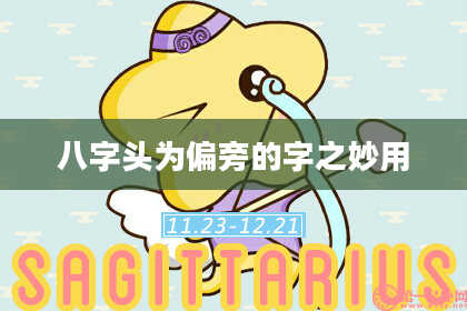八字头为偏旁的字之妙用
