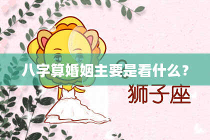 八字算婚姻主要是看什么?