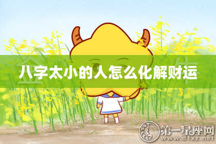 八字太小的人怎么化解财运