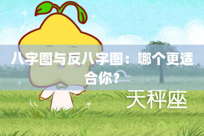 八字图与反八字图：哪个更适合你？