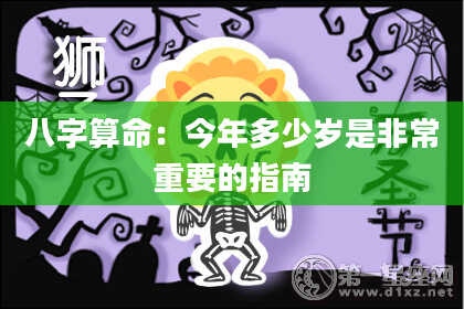 八字算命：今年多少岁是非常重要的指南