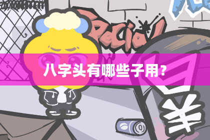 八字头有哪些子用？