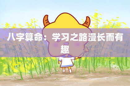 八字算命：学习之路漫长而有趣