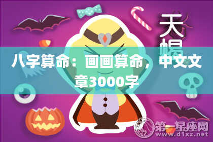 八字算命:画画算命,中文文章3000字