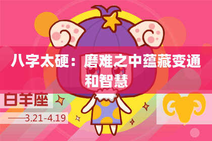 八字太硬：磨难之中蕴藏变通和智慧