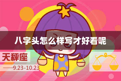 八字头怎么样写才好看呢
