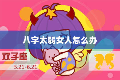 八字太弱女人怎么办