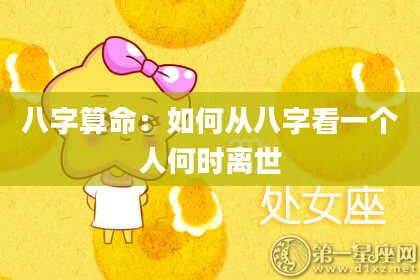 八字算命：如何从八字看一个人何时离世