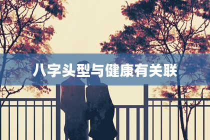 八字头型与健康有关联