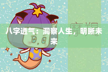 八字透气：洞察人生，明晰未来