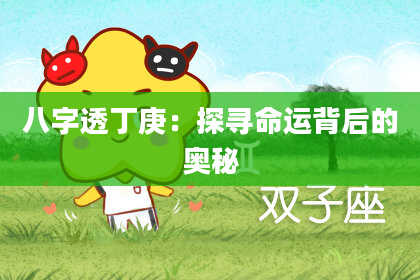 八字透丁庚：探寻命运背后的奥秘