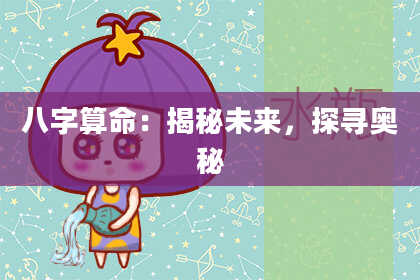 八字算命：揭秘未来，探寻奥秘