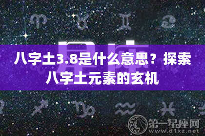 八字土3.8是什么意思？探索八字土元素的玄机