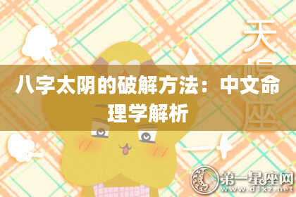 八字太阴的破解方法：中文命理学解析