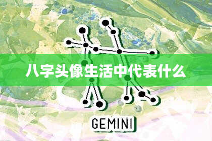 八字头像生活中代表什么