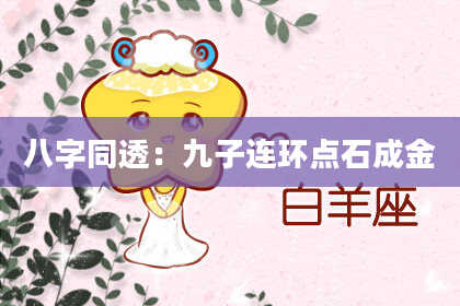八字同透：九子连环点石成金