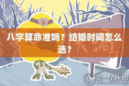 八字算命准吗?结婚时间怎么选?