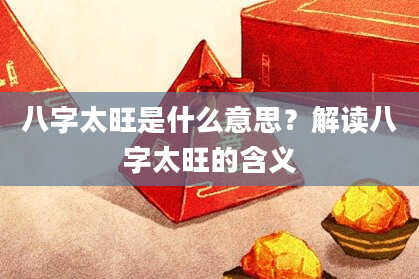 八字太旺是什么意思？解读八字太旺的含义