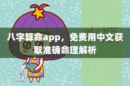 八字算命app,免费用中文获取准确命理解析