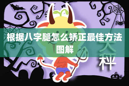 根据八字腿怎么矫正最佳方法图解