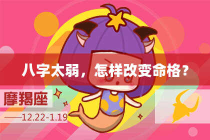 八字太弱，怎样改变命格？